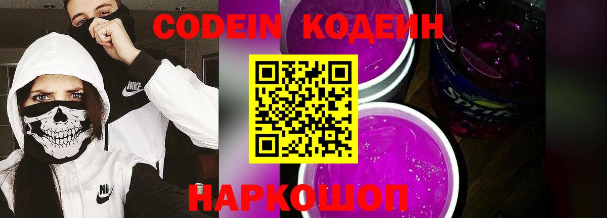 Кодеин Purple Drank  Вход с VPN  Александров 